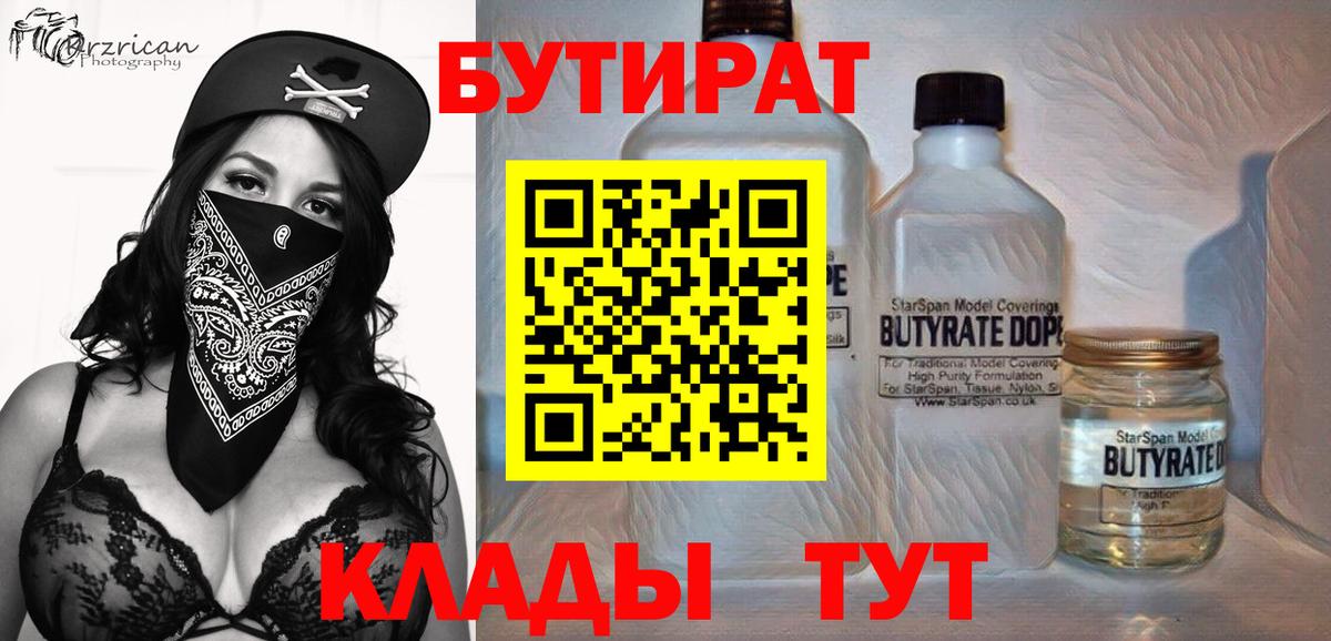 БУТИРАТ бутандиол  Бутират  Белая Калитва  Вход с VPN 