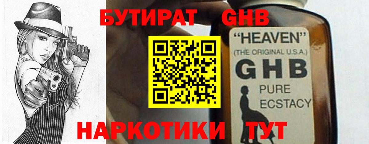 Бутират GHB Белая Калитва